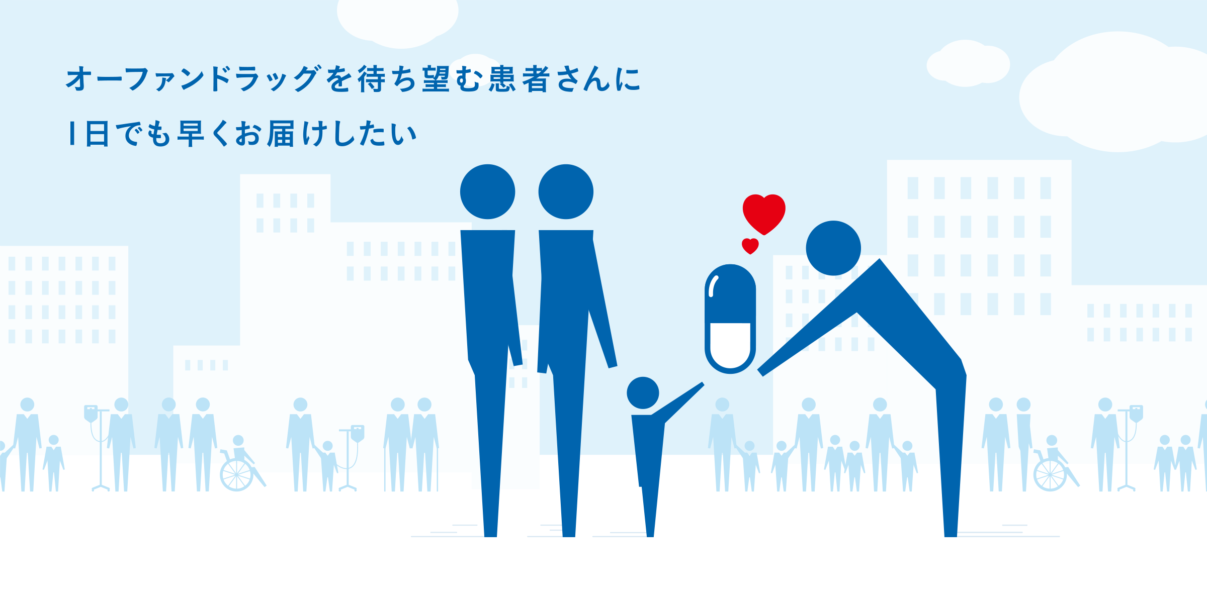 オーファンドラッグを待ち望む患者さんに1日でも早くお届けしたい